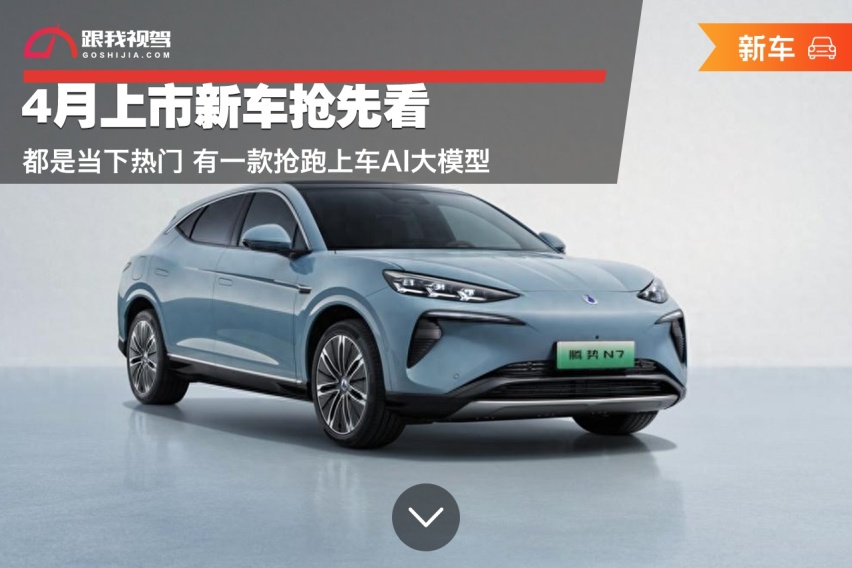 4月上市新车抢先看 都是当下热门 有一款抢跑上车AI大模型