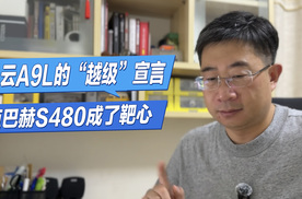 风云A9L的“越级”宣言，迈巴赫S480成了靶心