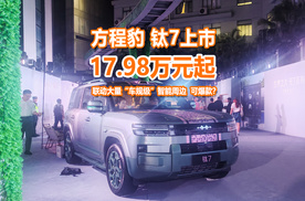 方程豹钛7上市，联动大量车规级智能周边，17.98万元起，要爆款？