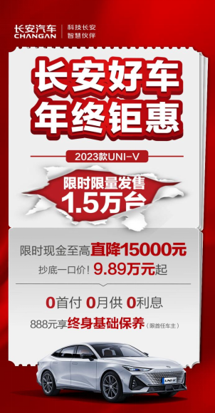 长安好车 年终钜惠 | 2023年终购车，长安钜惠来袭！