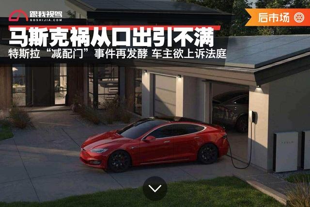 马斯克“祸从口出” 特斯拉“减配门”事件再发酵 车主欲上诉法庭