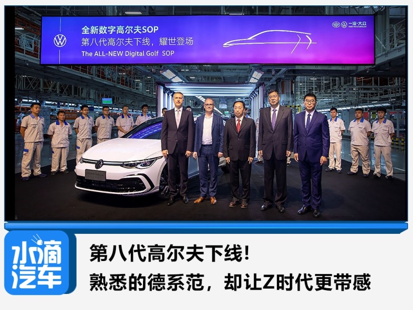第八代高尔夫下线!熟悉的德系范，却让Z时代更带感