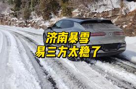 易三方三电机独立控制，冰雪路面比奥迪Quattro更稳