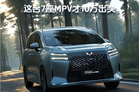 五菱掀桌子了，197马力+1100km续航，这台7座MPV才10万出头
