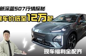 全新深蓝S07行情探秘，裸车价低至12万起，现车福利全配齐