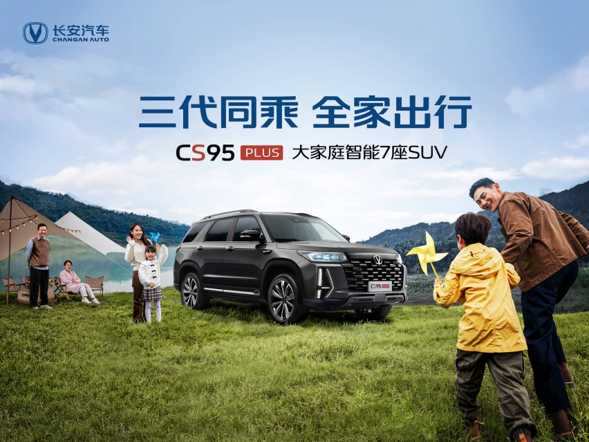 长安汽车 CS95PLUS 上市，售价17.59万起