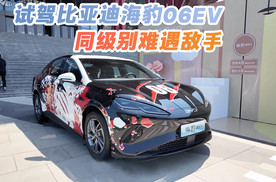 同级别难逢敌手 试驾比亚迪海豹06EV