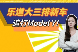 乐道也要有大三排SUV啦！乐道L90，这是追着Model Y打？