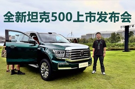 冰箱彩电大沙发全配齐，售价33.5万起，全新坦克500上市发布会