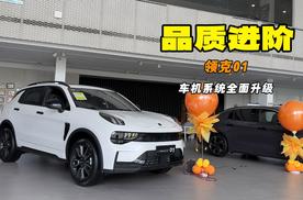 标配2.0T+8AT 车机系统全面升级 探店领克01