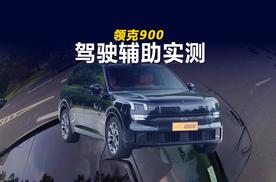 基础比较扎实 并线能力有惊喜 领克900驾驶辅助实测