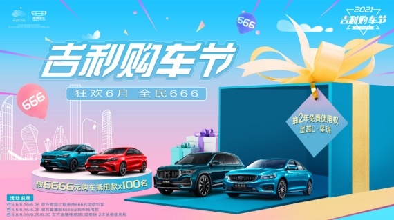 2021吉利购车节开启 全民钜惠6到起飞