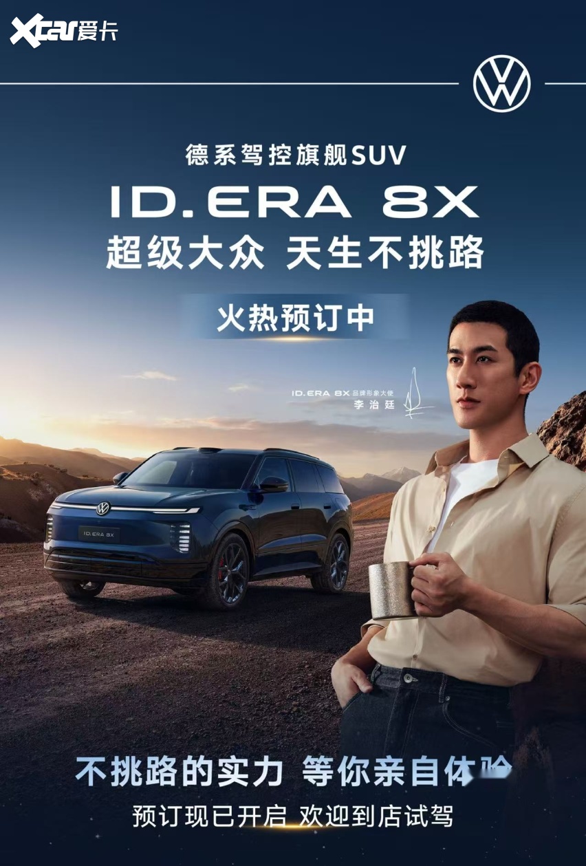 ID. ERA 8X开启预订:一台不愿让家人“将就”的德系大五座