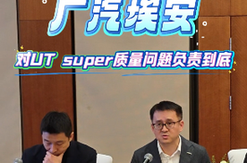 广汽埃安对UT super质量问题负责到底