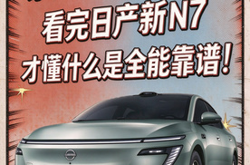 家用纯电别乱买！看完日产新N7才懂什么是全能靠谱！