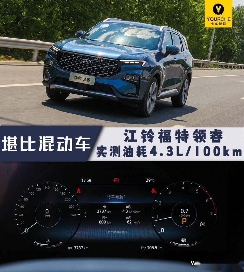 实测油耗4.3L/100km堪比混动车 江铃福特领睿最卷合资中型SUV