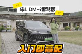 全系标配高阶智驾 ！体验比亚迪宋L DM-i智驾版