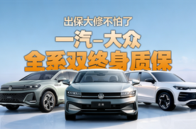 一汽-大众行业首发全系双终身质保，出保大修不怕了！