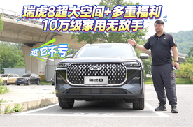 选它不亏 瑞虎8超大空间+多重福利，10万级家用无敌手
