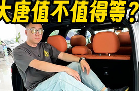预售价25万起，大唐EV值不值得等？
