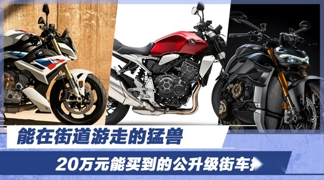 能在街道游走的猛兽 20万元能买到的公升级街车推荐
