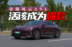 综合实力超奔驰E，活该是“爆”款｜试驾奇瑞风云A9 L