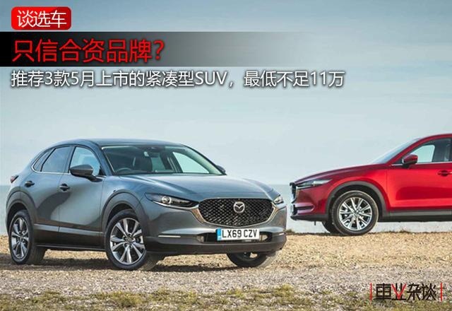 只信合资品牌？推荐3款5月上市的紧凑型SUV，最低不足11万