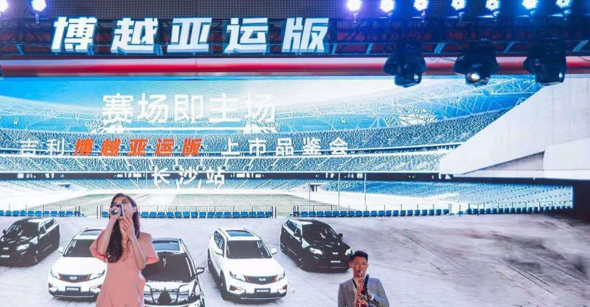 玩出不一样的精彩！博越亚运版上市品鉴会长沙站，全程高能