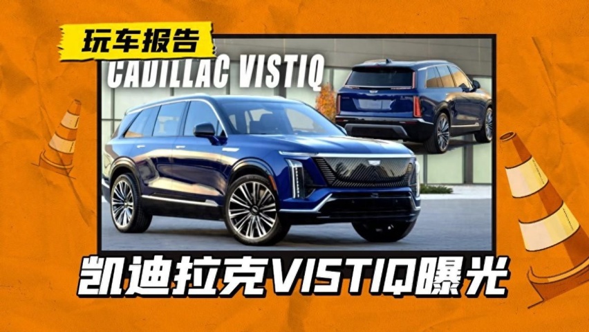 凯迪拉克又一款纯电SUV，三排大七座，定位高于锐歌
