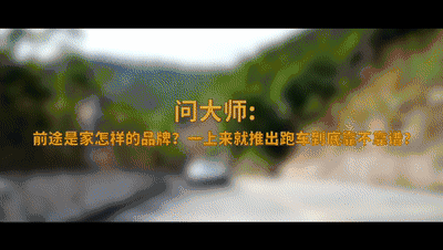【车问大师】百分百中国创造，前途K50竟然能得到这样的目光？