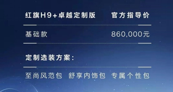 轴距接近3.3米，红旗H9+卓越定制版正式上市