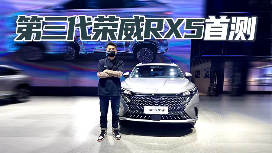 广州车展2022 第三代荣威RX5亮相 同级首创27英寸4K全景智能大