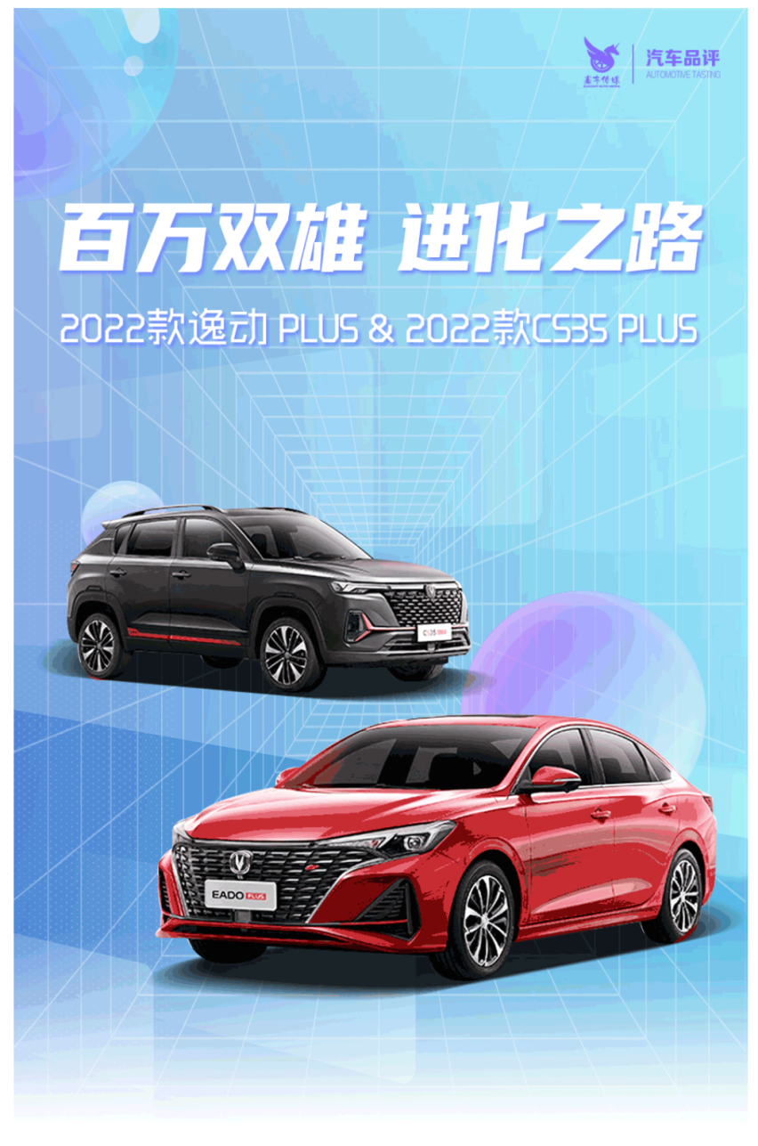 十年质臻再进化 长安双雄耀新星