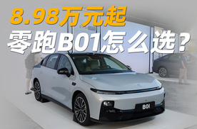 3款续航6款车型，售价8.98万起，零跑B01怎么选？