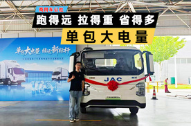 江淮新能源轻卡ES9：行业首发单包172度大电量，跑得远赚得多