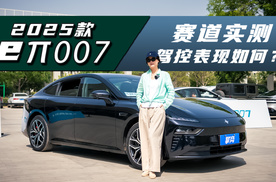 2025款东风奕派eπ007：赛道实测，驾控表现够优秀吗？