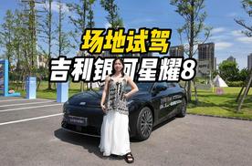 霸榜5周的销冠实力！吉利银河星耀8场地测试硬核表现大揭秘