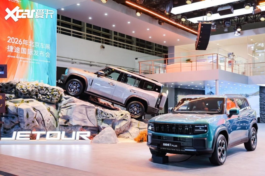 以旅行 见世界 捷途汽车2026北京车展重磅上新 全球化实力再进阶
