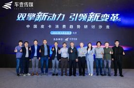 “双擎新动力 引领新变革”，中国皮卡消费趋势研讨沙龙在京举行