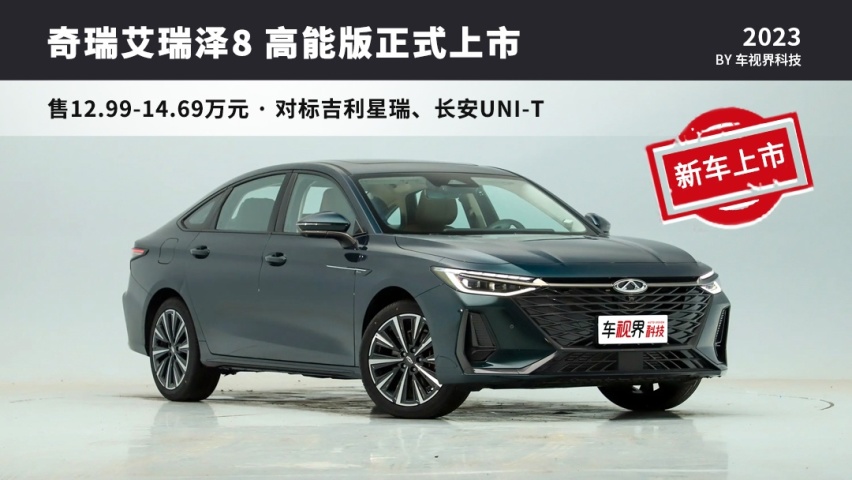 售12.99-14.69万，奇瑞艾瑞泽8高能版正式上市