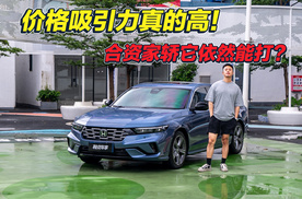 最低12万多，找不到拒绝雅阁的理由
