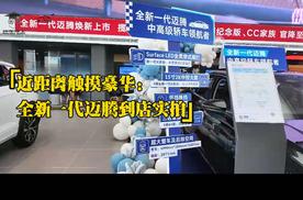 近距离触摸豪华：全新一代迈腾到店实拍