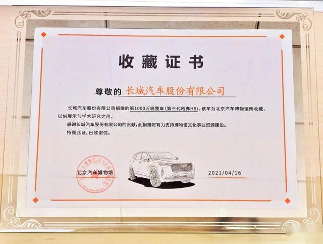 值得纪念！长城汽车第1000万辆整车入藏北京汽车博物馆！