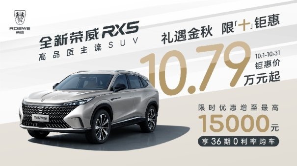 荣威全系“大放价”！4.99万就能买三厢家轿，假期购车好选择！