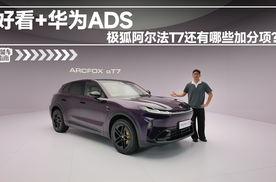 好看+华为ADS，极狐阿尔法T7还有哪些加分项？ | 智能车指南