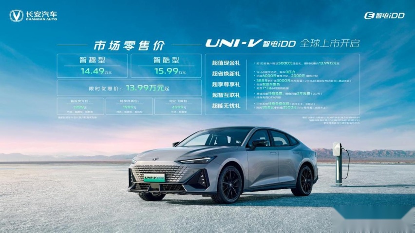 长安两款智电iDD车型上市，UNI-V智电iDD限时特惠仅需13.99