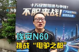 10万级智驾真能吊打30万级？亲测埃安N60挑战“电驴之都”