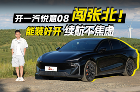 开一汽悦意 08 闯张北，能装、好开、续航不焦虑！