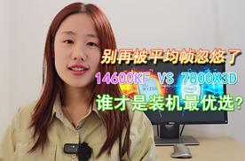 别再被平均帧忽悠了，14600KF vs 7800X3D，谁才是装机最优选？