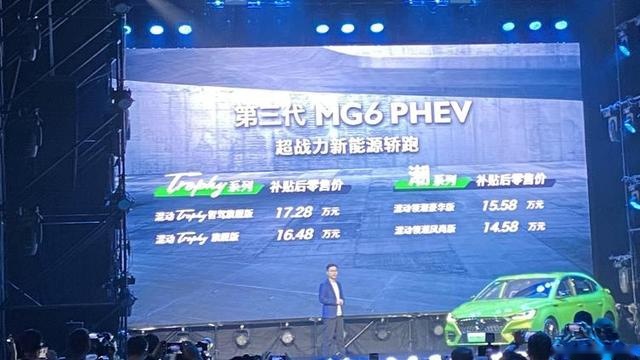 补贴后14.58万元起，昨日第三代名爵6 PHEV正式上市